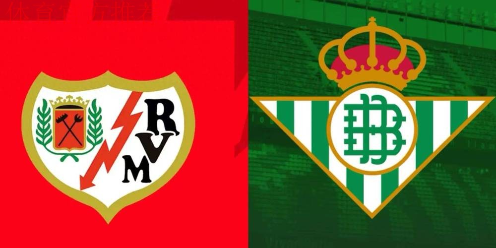 西甲巴列卡诺vs贝蒂斯：我预测客队至少不败，比分1-1、1-2